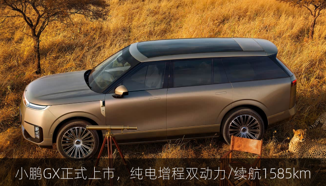  小鹏GX正式上市，纯电增程双动力/续航1585km