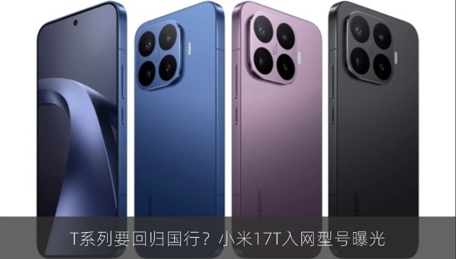 T系列要回归国行？小米17T入网型号曝光
