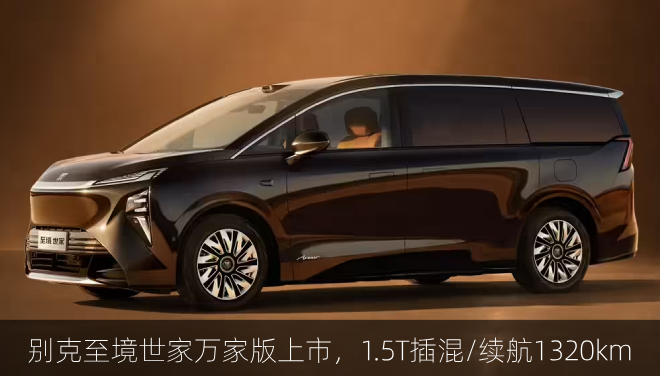  别克至境世家万家版上市，1.5T插混/续航1320km