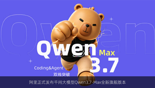 阿里正式发布千问大模型Qwen3.7‑Max全新旗舰版本