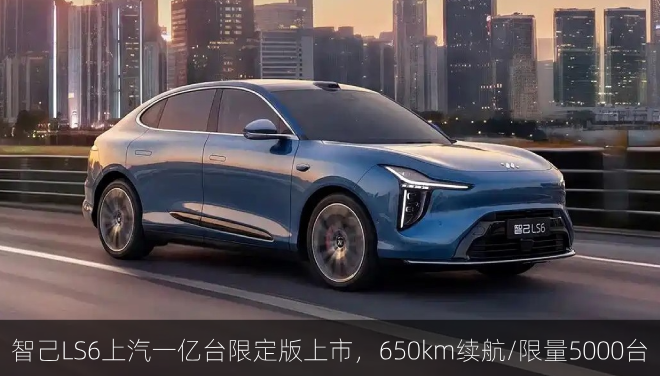 智己LS6上汽一亿台限定版上市，650km续航/限量5000台