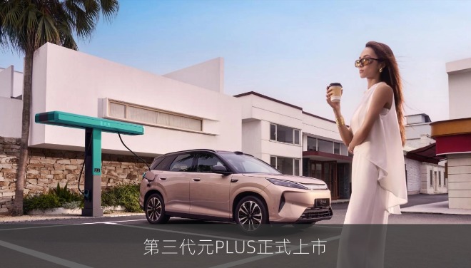 第三代元PLUS正式上市：全系搭载第二代刀片电池及闪充技术，11.99万元起