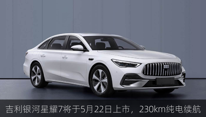  吉利银河星耀7将于5月22日上市，230km纯电续航