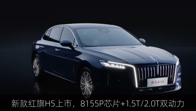  新款红旗H5上市，8155P芯片+1.5T/2.0T双动力