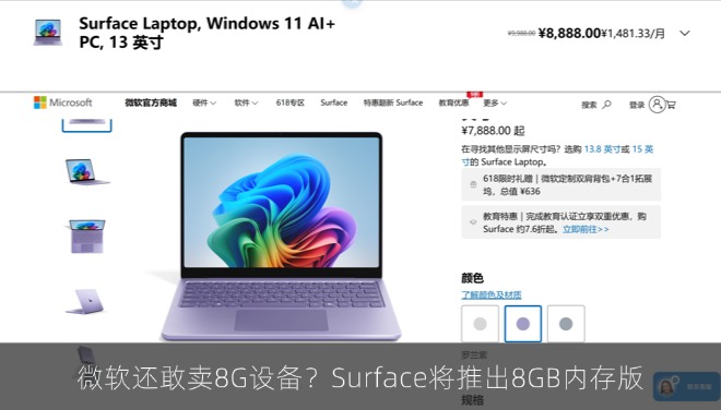 微软还敢卖8G设备？Surface Laptop 2026将推出8GB内存版