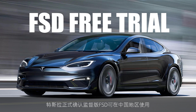 特斯拉正式确认监督版FSD可在中国地区使用
