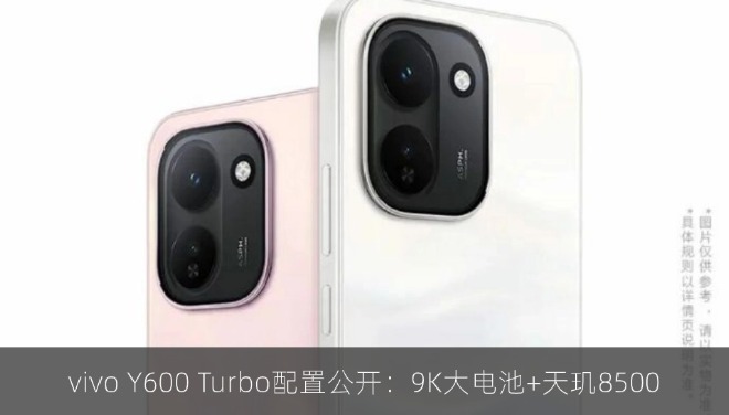 vivo Y600 Turbo配置公开：9K大电池+天玑8500