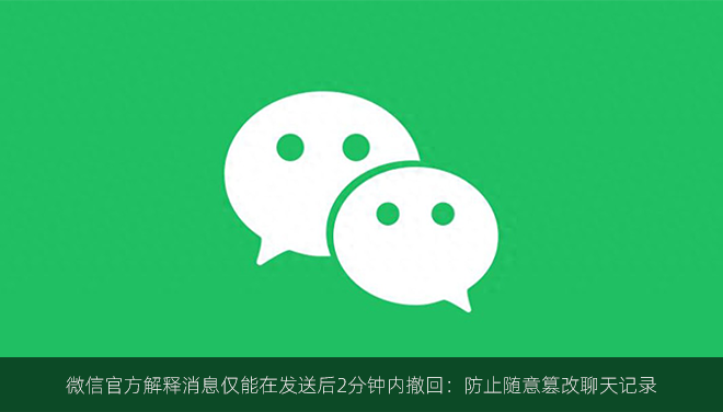 微信官方解释消息仅能在发送后2分钟内撤回：防止随意篡改聊天记录