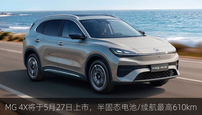 MG 4X将于5月27日上市，半固态电池/续航最高610km