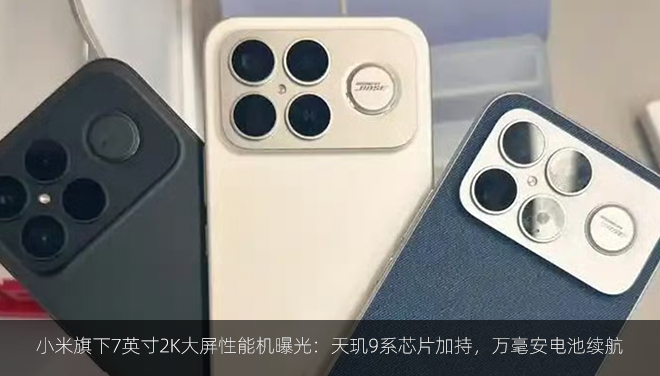 小米旗下7英寸2K大屏性能机曝光：天玑9系芯片加持，万毫安电池续航