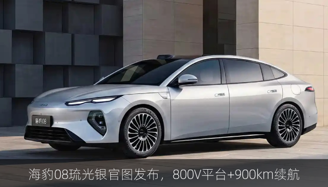  海豹08琉光银官图发布，800V平台+900km续航