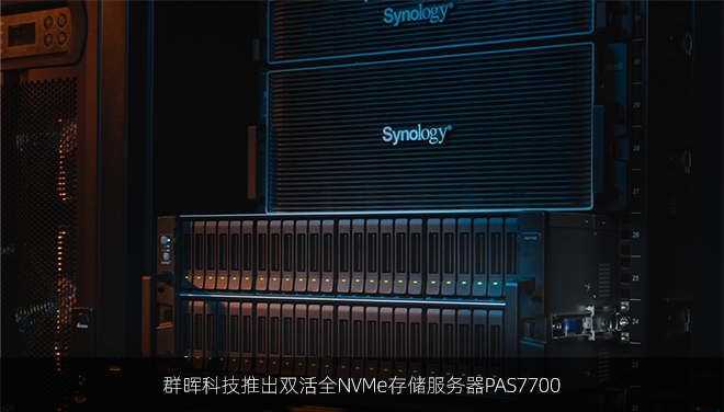 群晖科技推出双活全NVMe存储服务器PAS7700
