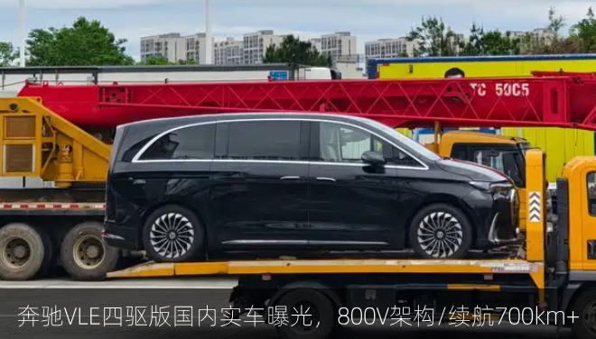  奔驰VLE四驱版国内实车曝光，800V架构/续航700km+
