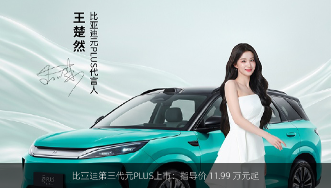 比亚迪第三代元PLUS上市：指导价 11.99 万元起