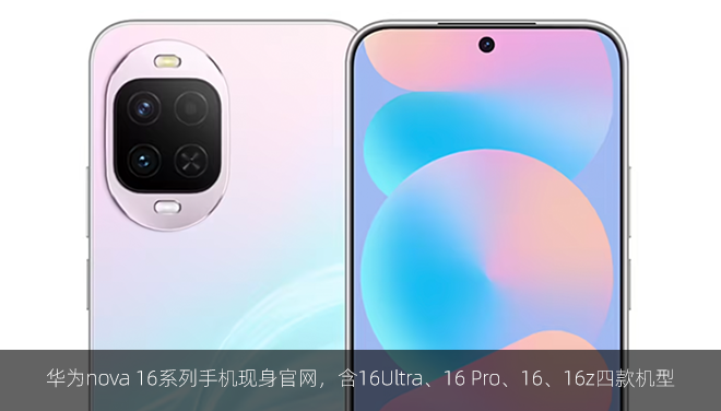 华为nova 16系列手机现身官网，含16Ultra、16 Pro、16、16z四款机型