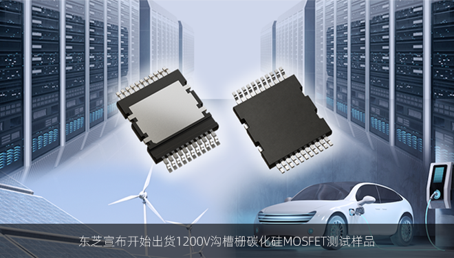 东芝宣布开始出货1200V沟槽栅碳化硅MOSFET测试样品
