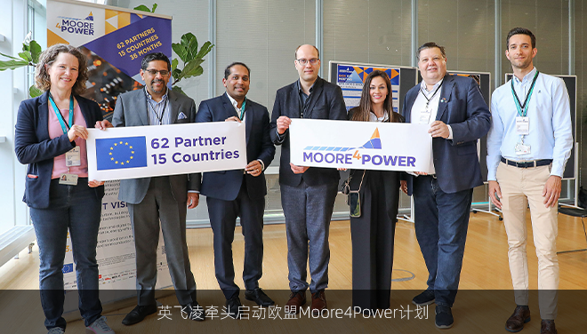 英飞凌牵头启动欧盟Moore4Power计划
