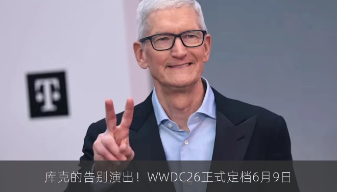 库克的告别演出！WWDC26正式定档6月9日