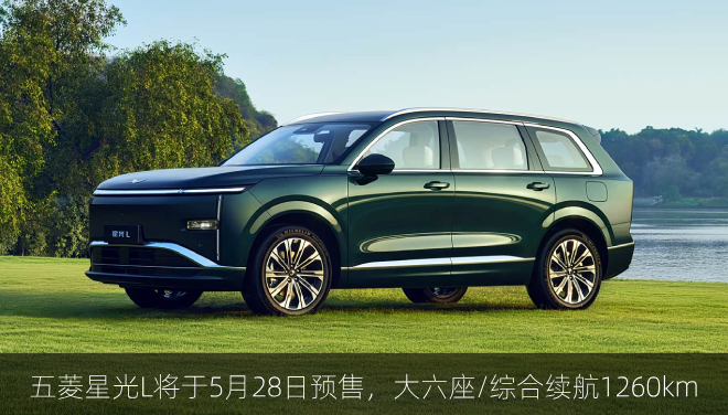  五菱星光L将于5月28日预售，大六座/综合续航1260km