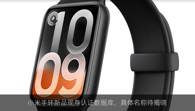 小米手环新品现身认证数据库，具体名称待揭晓