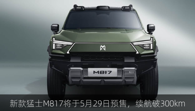  新款猛士M817将于5月29日预售，续航破300km