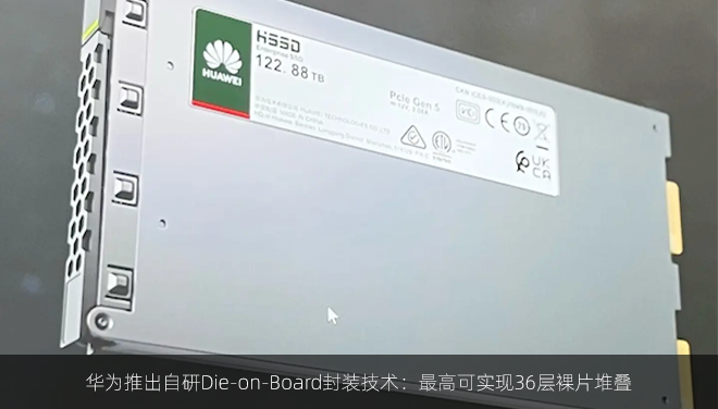 华为推出自研Die‑on‑Board封装技术：最高可实现36层裸片堆叠