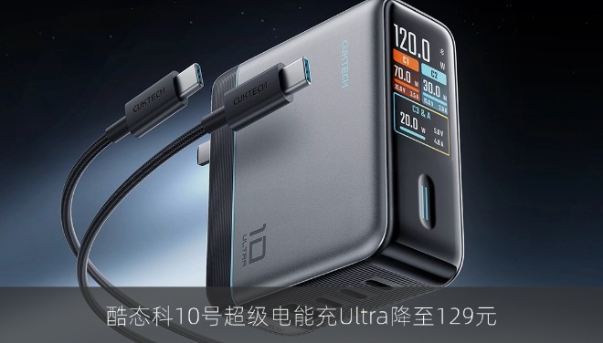 酷态科10号超级电能充Ultra降至129元：iPhone 17全系快充+米家生态打通