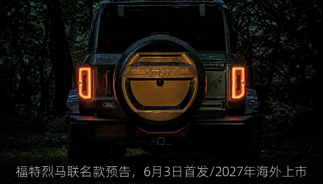  福特烈马联名款预告，6月3日首发/2027年海外上市
