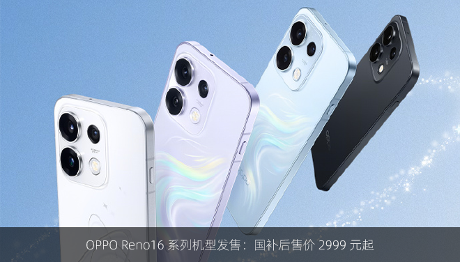 OPPO Reno16 系列机型发售：国补后售价 2999 元起