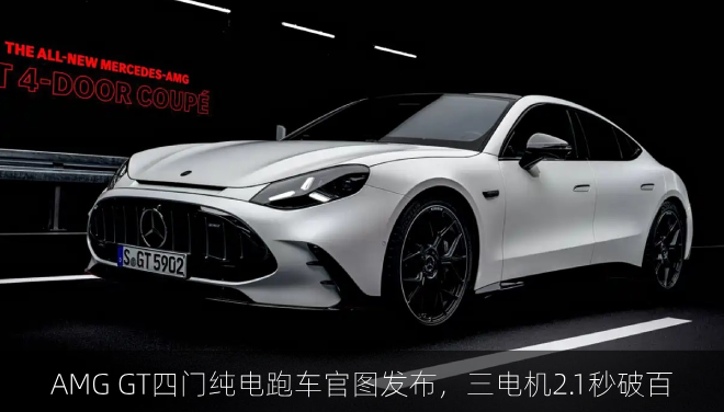  AMG GT四门纯电跑车官图发布，三电机2.1秒破百