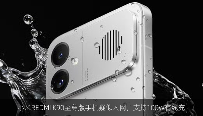 小米REDMI K90至尊版手机疑似入网，支持100W有线充