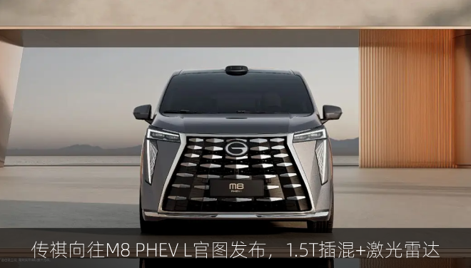 传祺向往M8 PHEV L官图发布，1.5T插混+激光雷达
