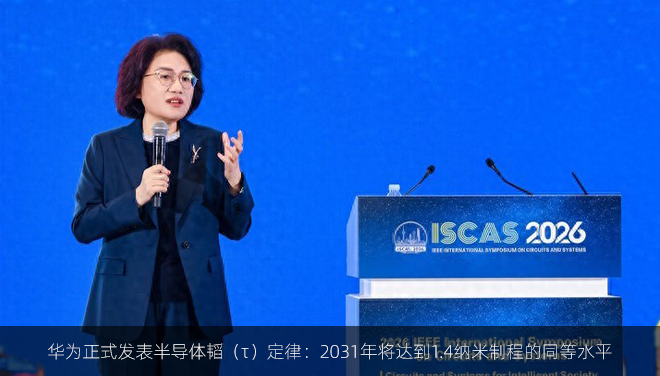 华为正式发表半导体韬（τ）定律：2031年将达到1.4纳米制程的同等水平