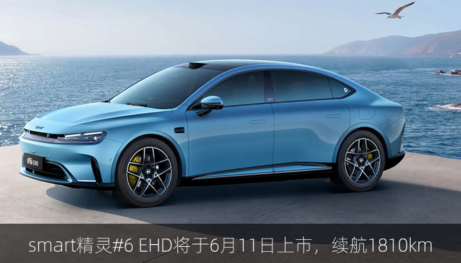 smart精灵#6 EHD将于6月11日上市，续航1810km