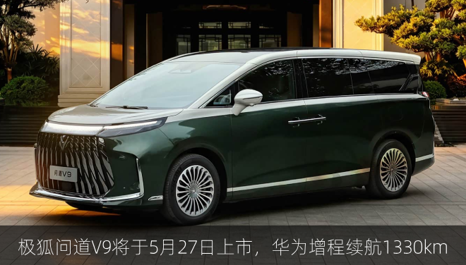  极狐问道V9将于5月27日上市，华为增程续航1330km