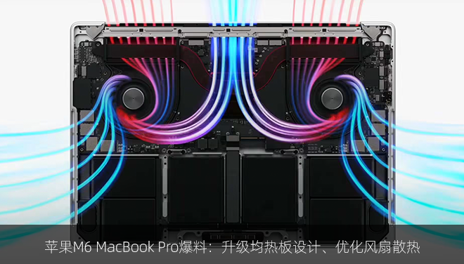 苹果M6 MacBook Pro爆料：升级均热板设计、优化风扇散热