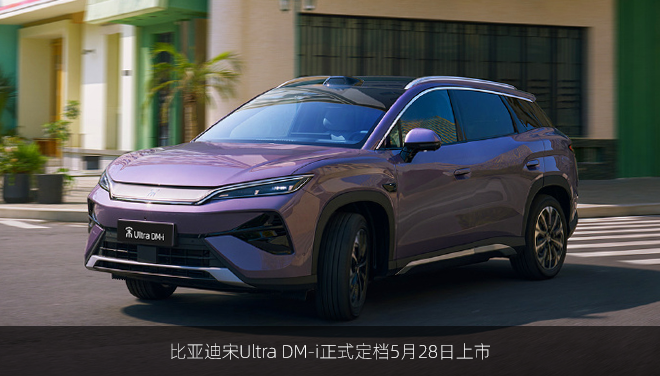 比亚迪宋Ultra DM-i正式定档5月28日上市