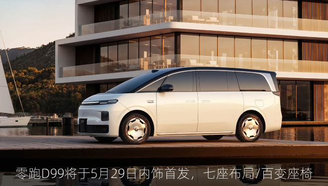 零跑D99将于5月29日内饰首发，七座布局/百变座椅