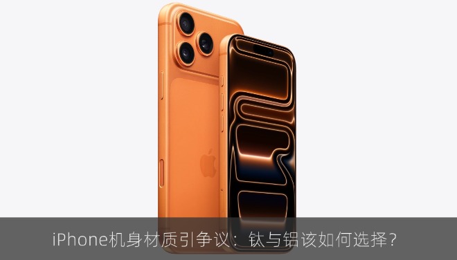 iPhone机身材质引争议：钛与铝该如何选择？