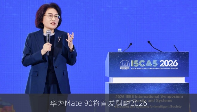 华为Mate 90将首发麒麟2026：韬定律首款商用芯片实测性能超A18