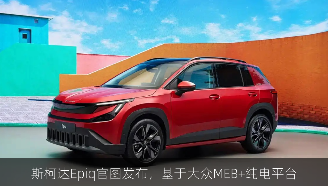  斯柯达Epiq官图发布，基于大众MEB+纯电平台