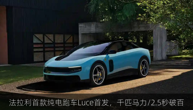 法拉利首款纯电跑车Luce首发，千匹马力/2.5秒破百