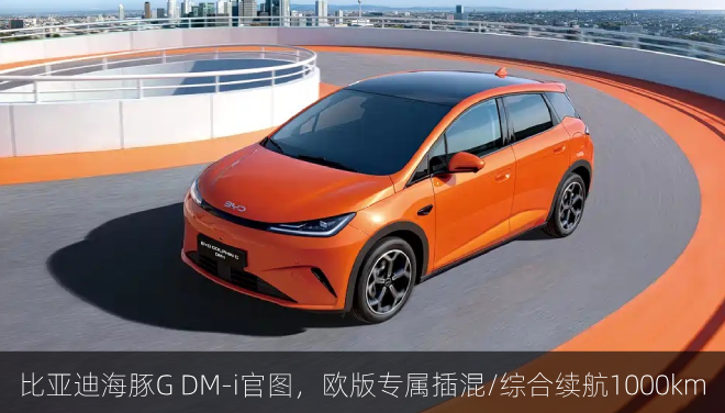  比亚迪海豚G DM-i官图，欧版专属插混/综合续航1000km
