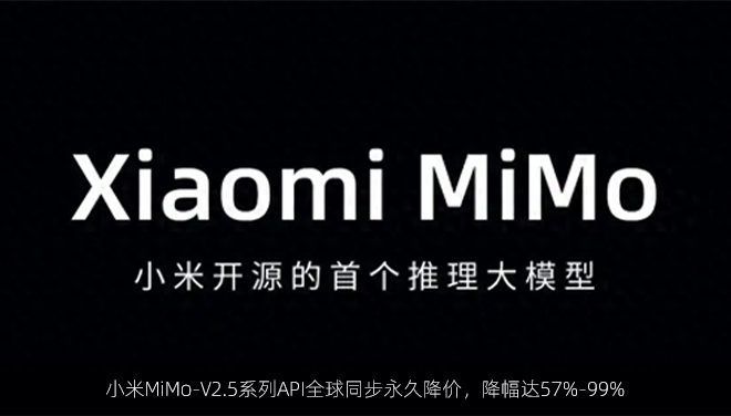 小米MiMo‑V2.5系列API全球同步永久降价，降幅达57%-99%