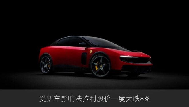 法拉利首款纯电车型Luce发布引争议：股价一度大跌8%