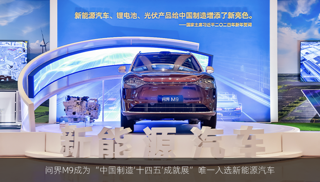 问界M9成为“中国制造‘十四五’成就展”唯一入选新能源汽车