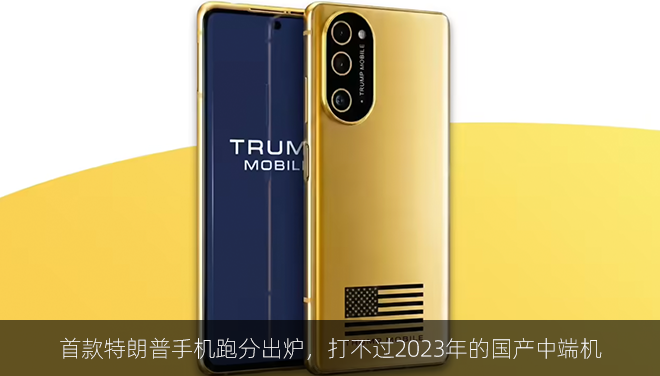 首款特朗普手机跑分出炉，打不过2023年的国产中端机