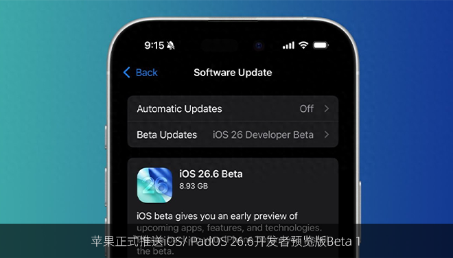 苹果正式推送iOS/iPadOS 26.6开发者预览版Beta 1
