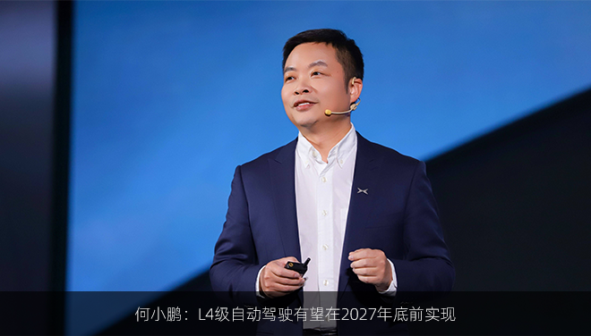 何小鹏：L4级自动驾驶有望在2027年底前实现