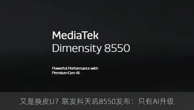 又是换皮U？联发科天玑8550发布：只有AI升级